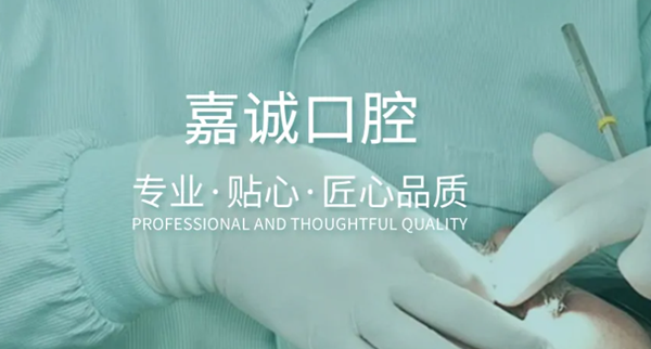 梅江區(qū)嘉誠口腔