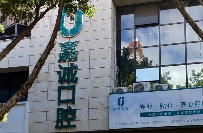 梅州嘉誠口腔種植牙