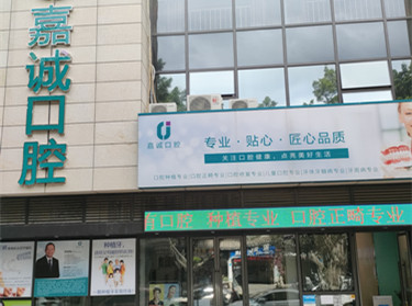 梅州嘉誠(chéng)口腔門(mén)診